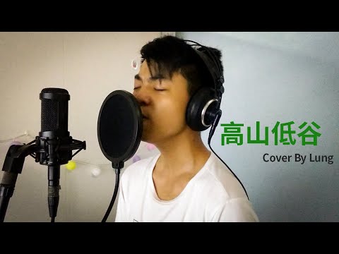 高山低谷 Cover By Lung | 原唱：林奕匡