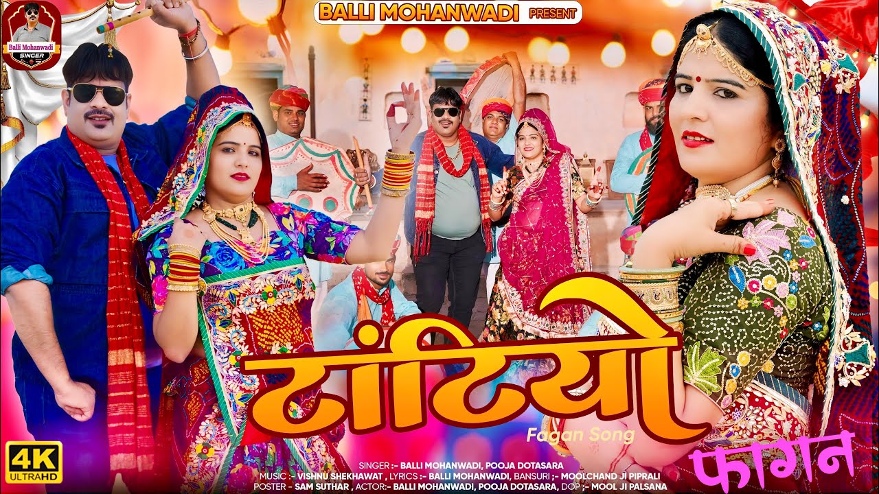 टांटियो || न्यु फागण सोंग 2025 ||Tatiyo New Fagun Song||Balli Mohanwadi,Pooja Dotasara शेखावाटी फागण