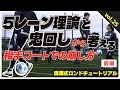 【前編】5レーン理論と鬼回し【これ理解するだけで、こんなに崩し方が変わるのか!】時間をかけずに置き去りを狙う6つの方法