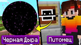 Питомец Черная Дыра В Майнкрафт? Предметы Питомцы В Minecraft!