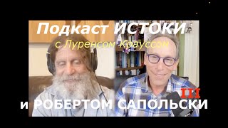 РОБЕРТ САПОЛЬСКИ и ЛОУРЕНС КРАУСС в подкасте ИСТОКИ 3/3. Перевод STAHANOV2000.