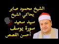 الشيخ محمود صابر يحاكي الشيخ سيد سعيد سورة يوسف 