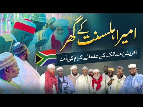 Ameer-e-Ahl-e-Sunnat Ke Ghar African Mumalik Ke Ulama-e-Kiram Ki Aamad | Latest Video 2025