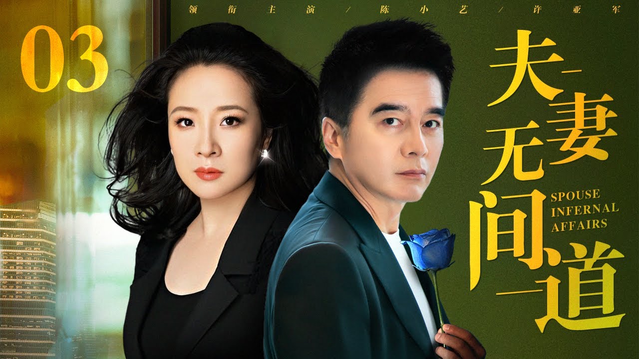 【经典婚姻宝典剧】夫妻无间道 03 | 假离婚真出轨，陈小艺、许亚军上演婚姻无间道（陈小艺 / 许亚军）