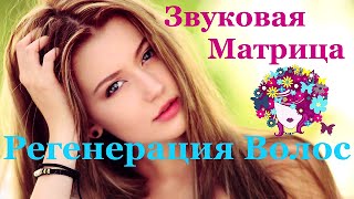 Матрица  для Лечения (Регенерации) Волос | Hair Regeneration Matrix