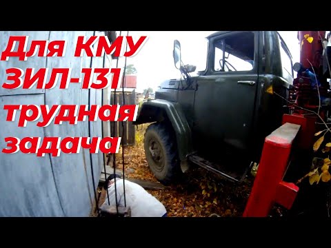 Работа на манипуляторе, зил 131 с кму трудная задача. Справится или нет?