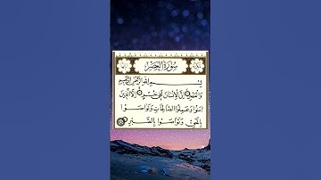{سورة العصر}# تلاوة_خاشعة_للقارئ_الشيخ_عمر_القزابري📗🌴🏝️🏝️