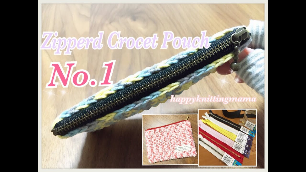 ﾌｧｽﾅｰﾎﾟｰﾁの作り方①【準備編】かぎ針編みで編んだ物にﾌｧｽﾅｰを付ける方法を考えてみました☆