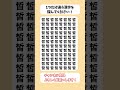 【脳トレ】漢字 間違い探し -522 spot the difference 記憶力向上・老化防止に役立つレクリエーション動画！ #Shorts #シニア #占い #脳セラピー