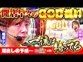 【梅探偵】Episode51 一流はやっぱり持っている!?名探偵の初GODはこの番組で…!!そして余り物には福がありすぎた!!/スマスロ ミリオンゴッド-神々の軌跡- 梅屋シン・おゆん〈SAP野田北〉