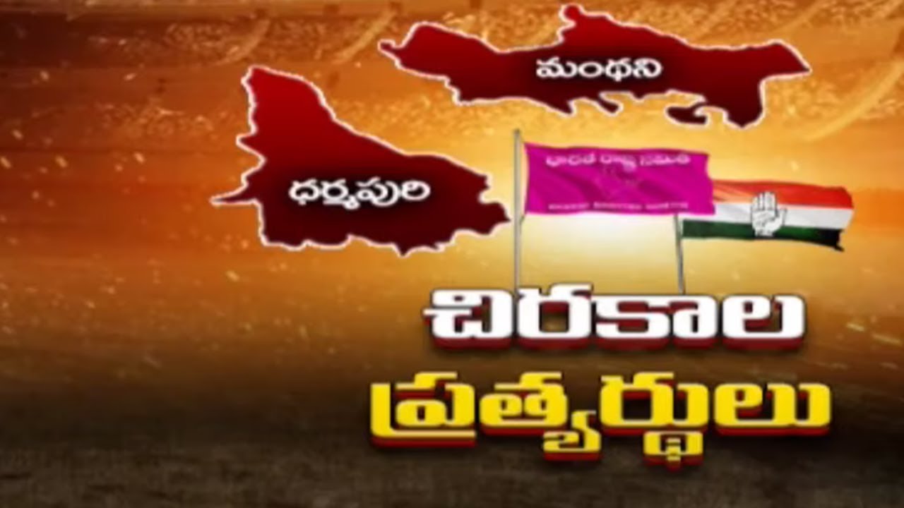 చిరకాల ప్రత్యర్ధులు | Manthani Dharmapuri Constituency Politics | Telangana Elections | TV5 News