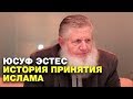 Бывший христианский проповедник: Ислам - это круто!