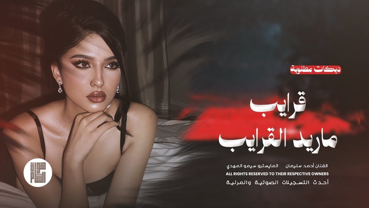 دبكات مطلوبة _ قرايب ماريد القرايب _ عالأرثم يايمة عالأرثم _ الفنان أحمد سليمان 2025