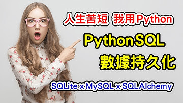 Python SQL 資料庫 : 數據持久化 全攻略 | SQLite x MySQL x SQLAlchemy | 人生苦短 我用 Python 【Gamma Ray 軟體工作室】