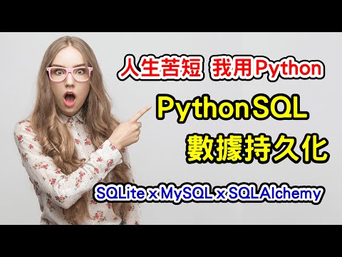 Python SQL 資料庫 : 數據持久化 全攻略 | SQLite x MySQL x SQLAlchemy | 人生苦短 我用 Python 【Gamma Ray 軟體工作室】