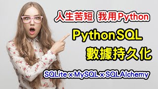 Python SQL 資料庫 : 數據持久化 全攻略 | SQLite x MySQL x SQLAlchemy | 人生苦短 我用 Python 【Gamma Ray 軟體工作室】