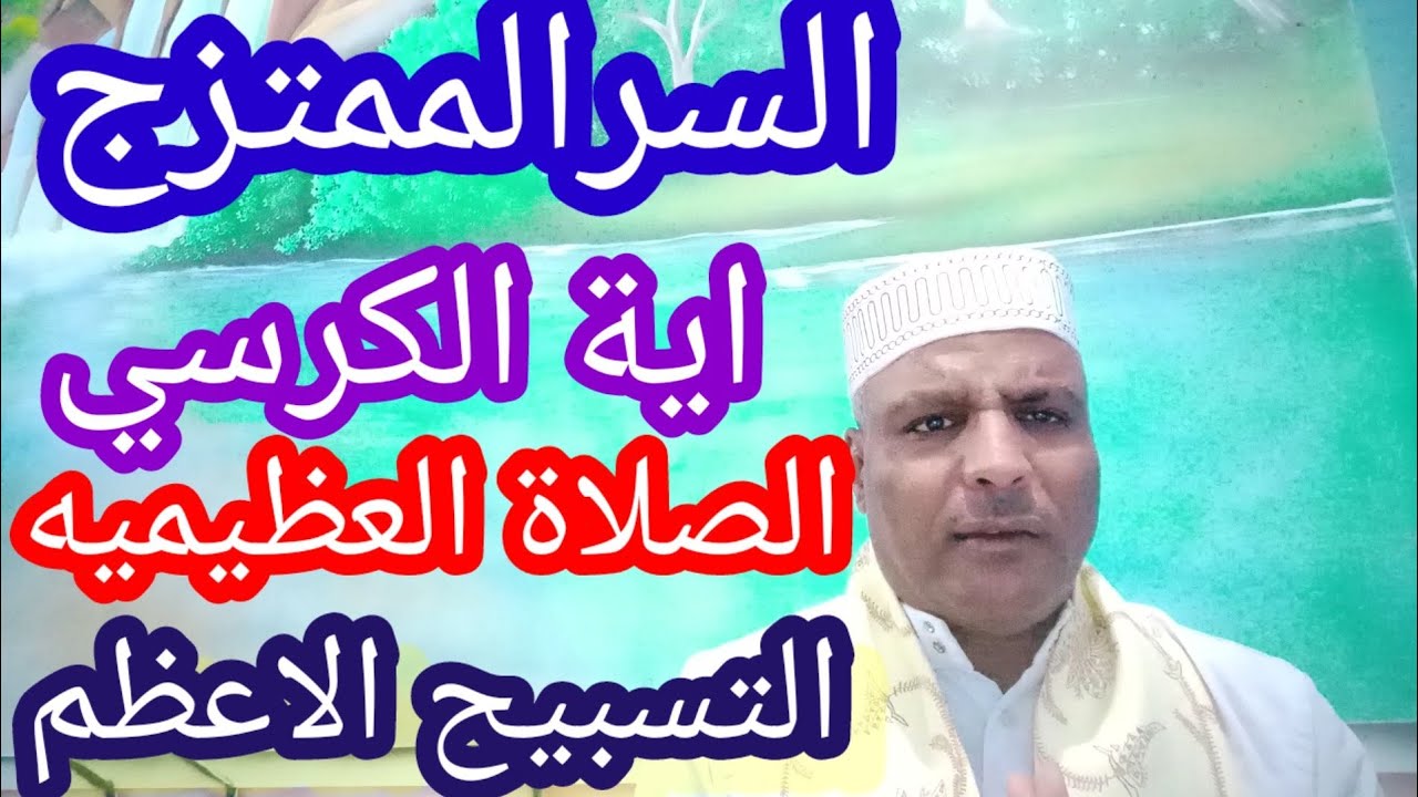 السر الممتزج/تجليات آية الكرسي والصلاة العظيميه،