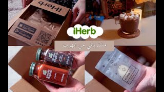 Unboxing iHerb haul | مشترياتي لأول مرة من ايهرب ووصفتي الخاصة للشوكولا الساخنة