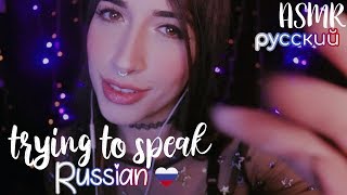 ASMR ♡ ACMP trying to speak russian 🇷🇺 ʕ •ᴥ•ʔ (english)