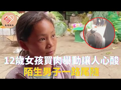 12歲女孩買肉的舉動讓人心酸，陌生男子一路尾隨，結局感人落淚  #真情無限 #暖心 #暖心故事 #正能量 #淚目 #生活 #溫暖 #社會新聞 #老人 #感動