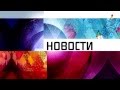 Первый канал, Новости (заставка), 07.02.2014 (в день открытия Зимних Олимпийских Игр)