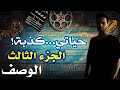 هام جدا بالنسبة لباقي اجزاء قصة حياتي كذبة