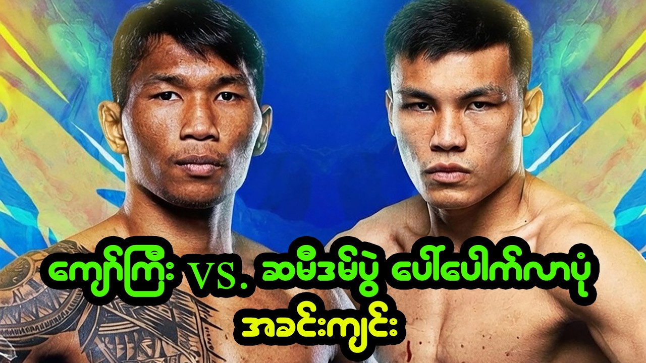 ကျော်ကြီး vs. ဆမီဒမ်ပွဲ ကန့်လန့်ကာနောက်ကွယ်က အားပြိုင်မှုများ