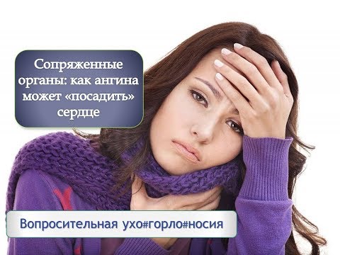 Сопряжённые органы: как ангина может "посадить" сердце