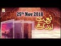 Watch Naat zindagi hai - 25th November 2018 - ARY QTV Online In HD
