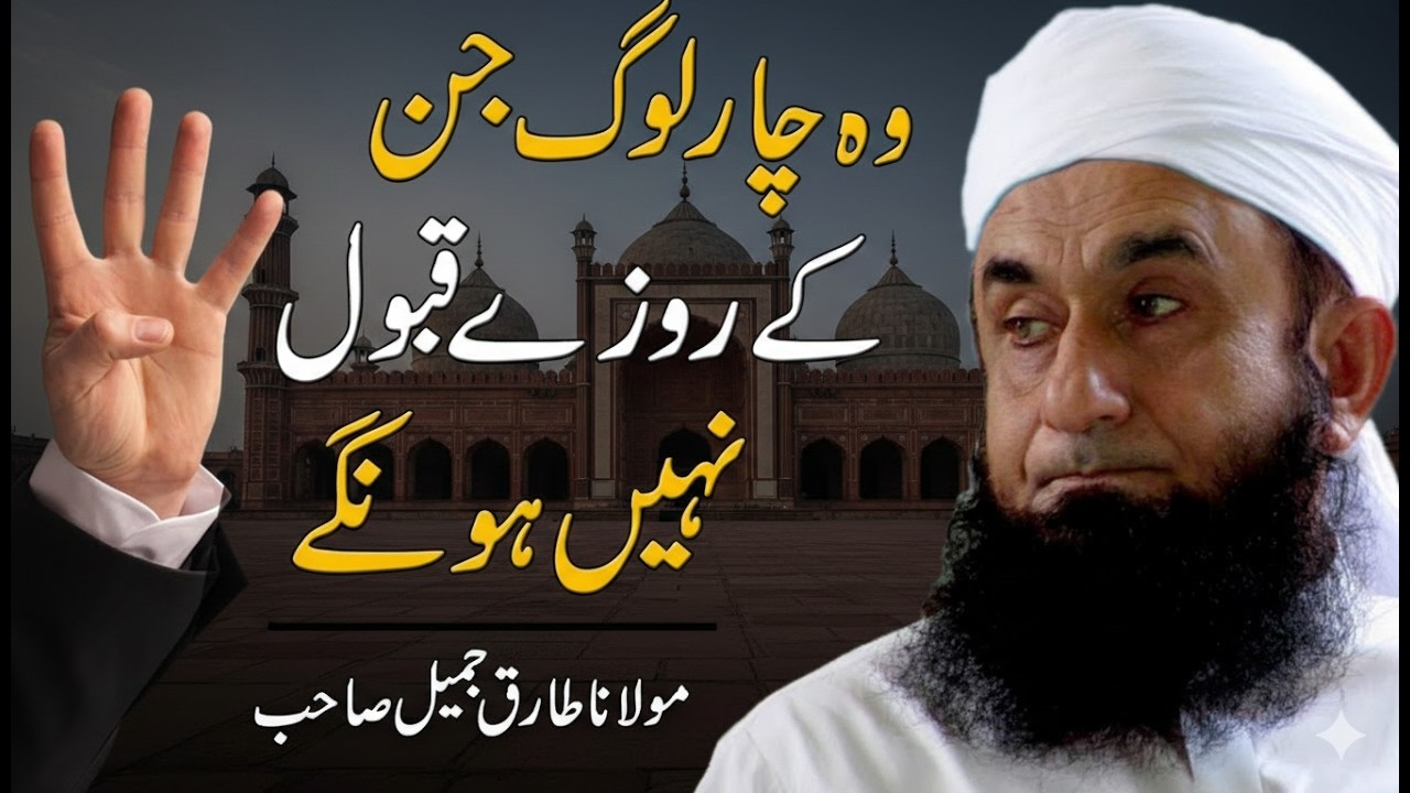 Ramzan 2026 Bayan | 4 Log Jinke Roze Qabool Nahi Hote | Maulana Tariq Jameel | 20-02-2026
