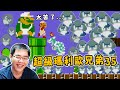 【阿津】瑪利歐35大逃殺 | Super Mario Bros. 35 | 這水管工遊戲太苦了!!滿坑滿谷的敵人