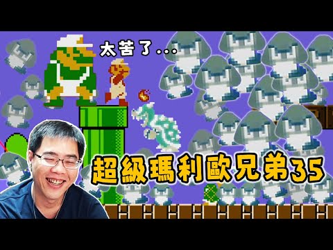 【阿津】瑪利歐35大逃殺 | Super Mario Bros. 35 | 這水管工遊戲太苦了!!滿坑滿谷的敵人