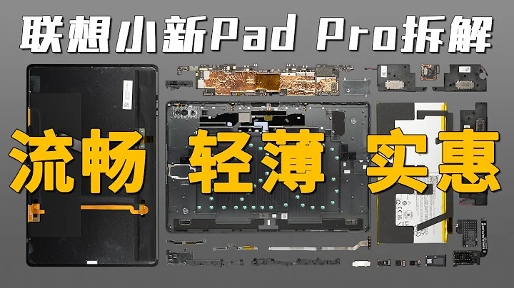 聯想小新Pad Pro 12.6體驗&拆解：不僅大，更有為【享拆】- 微機分WekiHome - 天天要聞