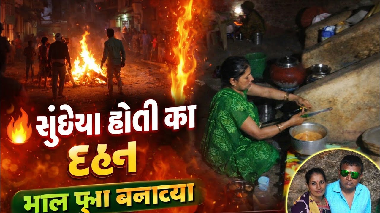 સુંઢીયા હોળી કા દહન | માલ ફુઆ બનાવ્યા | VikramShitalvlog | gujrati vlog 