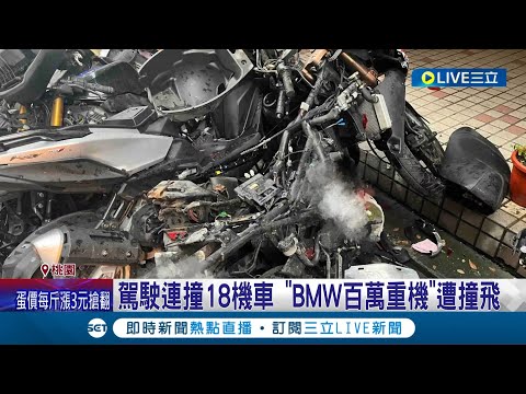 賠慘了... 駕駛轉彎和直行車碰撞 失控再衝路邊撞"BMW百萬重機" 共18台機車全遭殃│記者 張昱傑 溫有蓮│【LIVE大現場】20230306│三立新聞台