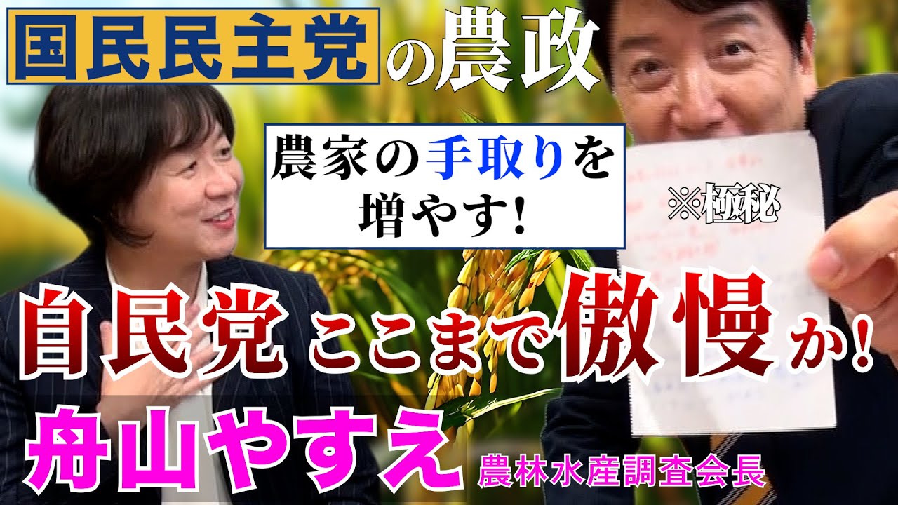 【真剣政策談義】農政のプロ舟山やすえ×足立康史─自民党の農業政策に怒り！25年ぶり農業基本法改正を棒に振った責任は重い！小泉農水相のバラマキ発言も許せないとガチ怒り！さらに舟山さんの告白に足立タジタジ
