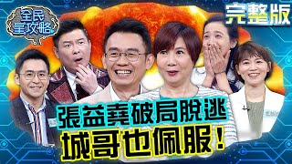心機GAME高手!張益堯詐死招數讓城哥也佩服?洪素卿看破手腳拍桌怒罵!?20230503 曾國城 洪素卿 完整版 夏日窈窕進補大過招 EP847【全民星攻略】