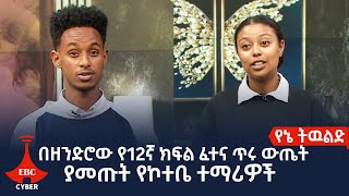 በዘንድሮው የ12ኛ ክፍል ብሄራዊ ፈተና ጥሩ ውጤት ያመጡት የኮተቤ ተማሪዎች Etv | Ethiopia | News screenshot 3