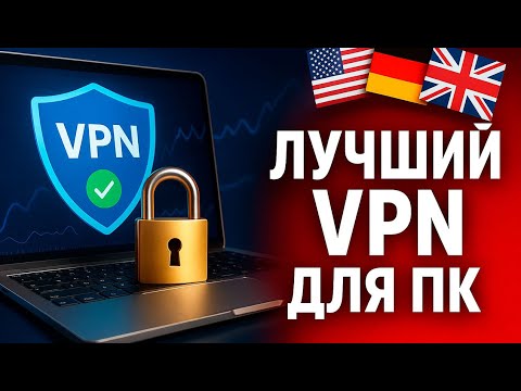 vpn для пк | впн для пк | лучший впн для пк