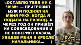 видео: Муж пригрозил МНЕ, когда я подала на развод, что заберет все до последней нитки, но вскоре...История картинка: Муж пригрозил МНЕ, когда я подала на развод, что заберет все до последней нитки, но вскоре...История