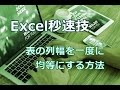 Excel 表の列幅を一度に均等にする方法