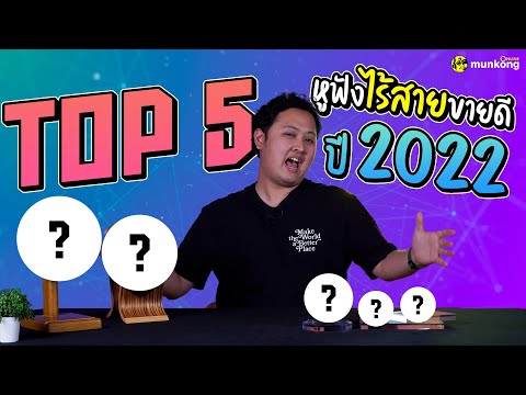 5 อันดับสุดยอดหูฟังไร้สาย ขายดีประจำปี 2022