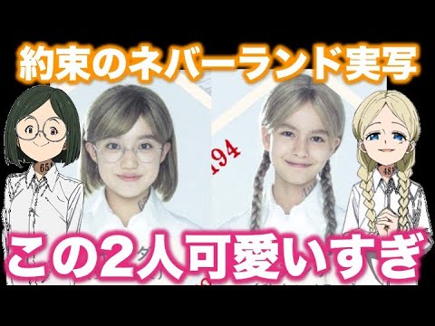 約束のネバーランド実写のギルダ役の安藤美優ちゃんとアンナ役の秋本レイラニちゃんがめちゃくちゃ可愛すぎる 約束のネバーランド映画 Youtube