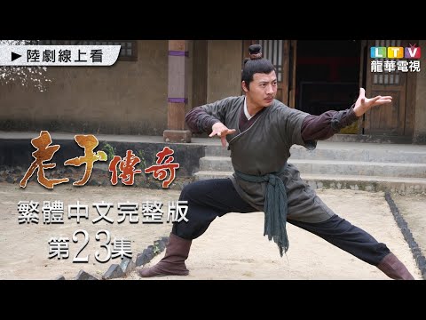 【老子傳奇】第23集 繁體中文未刪減完整版｜Legend of Laozi│繁華│郭子溪│梅年佳｜劉鈞｜龍華電視