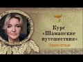 Курс &quot;Шаманские путешествия&quot;