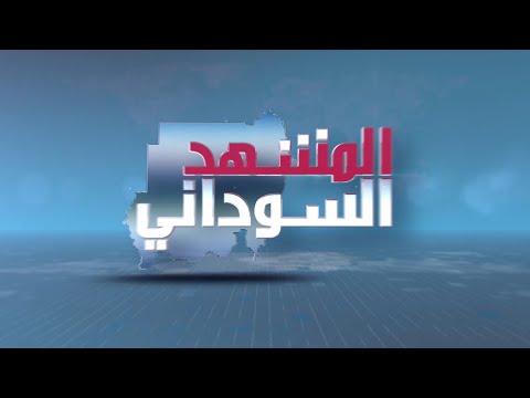 برنامج المشهد السوداني | ميثاق لجان المقاومة .. وآخر المستجدات | الحلقة 476
