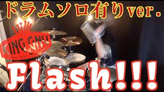 【ドラムソロ有り】Flash!!!｜King Gnu【叩いてみた】