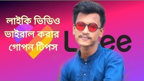 লাইকি ভিডিও ভাইরাল করার গোপন টিপস। likee video viral korar gopon tips । Raihan Sultan । likee