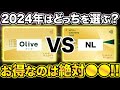 【結論】三井住友Oliveと三井住友カードNLで選ぶなら絶対に⚫︎⚫︎がオススメ！