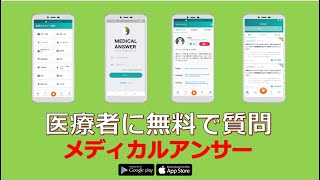 【新登場！】医師や医療者に無料で相談・質問できるアプリ #MedicalAnswer  (メディカルアンサー)